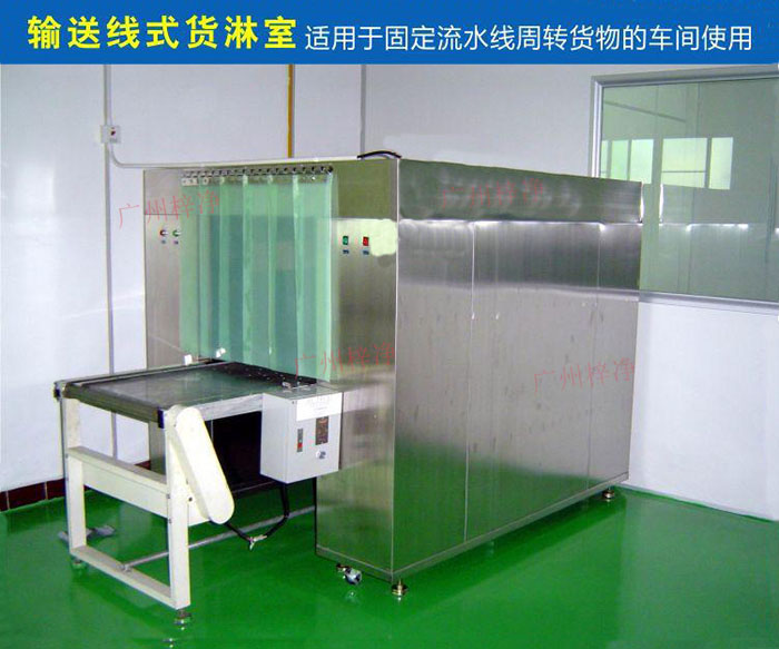 物流傳送帶貨淋室目前廣泛應(yīng)用于食品、包裝、汽車零配件等生產(chǎn)車間當(dāng)中。