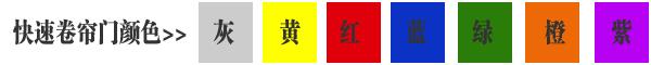 快速卷簾門(mén)貨淋室卷簾門(mén)顏色有灰色、黃色、白色、蘭色、紅色、橘黃色或全透明等