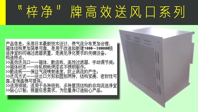 高效送風(fēng)口包含靜壓箱，散流板，高效過(guò)濾器，與風(fēng)管的接口可為頂接或側(cè)接。